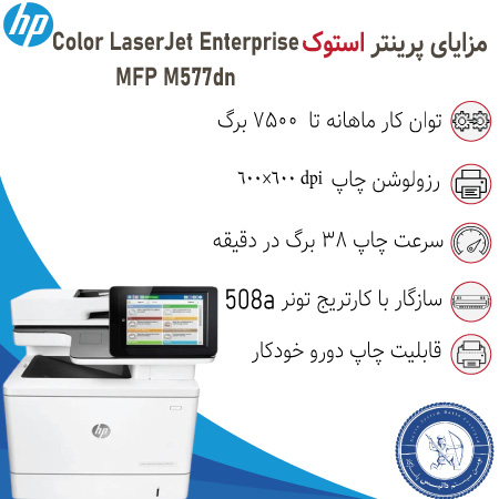 خرید پرینتر استوک رنگی چندکاره اچ پی hp M577dn